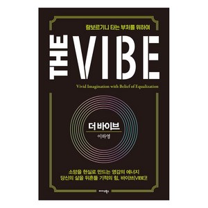 더 바이브(The Vibe):람보르기니 타는 부처를 위하여, 미다스북스, 이하영