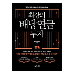 [헤리티지북스]최강의 배당연금 투자 : 잠든 사이 돈이 불어나는 평생 복리의 마법, 헤리티지북스, 배당연금술사(최현식)