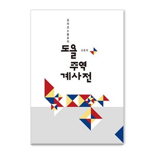 도올 주역 계사전:천지코스몰로지, 통나무, 김용옥