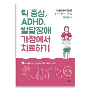 틱 증상 ADHD 발달장애 가정에서 치료하기:발달장애 아이를 둔 한의사 엄마의 치료법, 호박