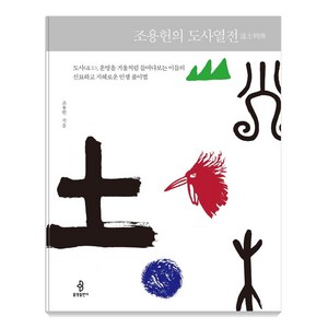 조용헌의 도사열전:도사 운명을 거울처럼 들여다보는 이들의 신묘하고 지혜로운 인생 풀이법, 조용헌, 불광출판사