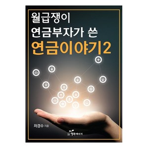 월급쟁이 연금부자가 쓴 연금이야기 2, 행복에너지, 차경수