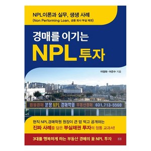 경매를 이기는 NPL 투자, 봄봄스토리, 어영화어은수