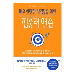 매우 산만한 사람들을 위한 집중력 연습, 상품명, 부키, 필 부아시에르