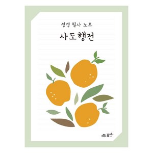 성경 필사 노트: 사도행전, 꿈미(꿈이있는미래)