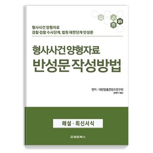 [법문북스]형사사건 양형자료 반성문 작성방법, 법문북스, 대한법률콘텐츠연구회