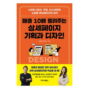 [이코노믹북스]매출 10배 올려주는 상세페이지 기획과 디자인, 이코노믹북스, 조해윤 임현수