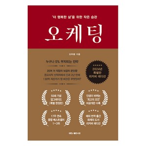 [대한출판사]오케팅 : ‘더 행복한 삶’을 위한 작은 습관 (특별판 리커버 에디션) (양장), 대한출판사, 오두환