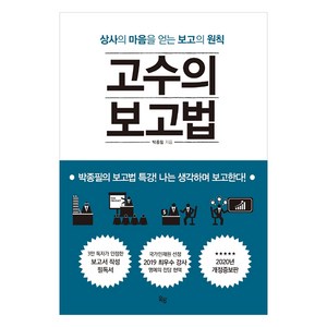 고수의 보고법:상사의 마음을 얻는 보고의 원칙, 옥당북스, 박종필