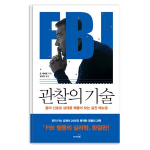 FBI 관찰의 기술:몸의 신호로 상대를 꿰뚫어 보는 실전 매뉴얼, 리더스북, 존 내버로