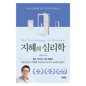 지혜의 심리학(10주년 기념판):나의 잠재력을 찾는 생각의 비밀코드, 진성북스, 김경일