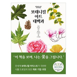 [도서출판이종]보태니컬 아트 대백과 (양장), 도서출판이종, 캐럴 우딘 로빈 제스