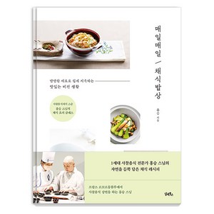매일매일 채식밥상 : 사찰음식계의 스승 홍승 스님의 채식 요리 클래스, 담앤북스
