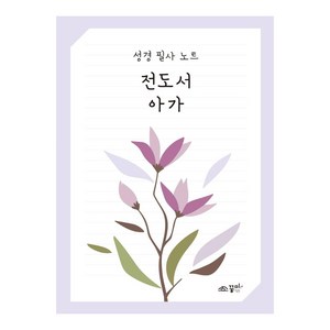 성경 필사 노트: 전도서 아가, 꿈미(꿈이있는미래)