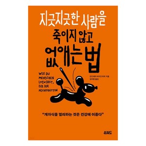 지긋지긋한 사람을 죽이지 않고 없애는 법, 온워드, 안드레아 바이드리히