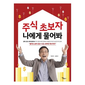 [하움출판사]주식 초보자 나에게 물어봐, 하움출판사, 김정수