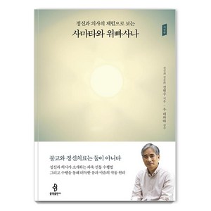 정신과 의사의 체험으로 보는 사마타와 위빠사나, 불광출판사