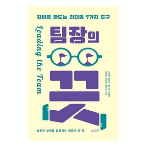 [파지트]팀장의 끗 : 차이를 만드는 리더의 7가지 도구, 파지트, 고태현 김은주 안나은 이상현 이정희 한길화 한숙기