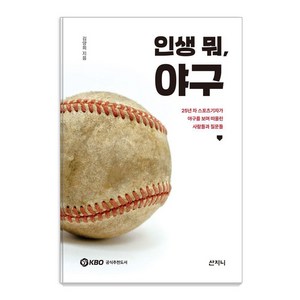 인생 뭐 야구:25년 차 스포츠기자가 야구를 보며 떠올린 사람들과 질문들, 산지니, 김양희