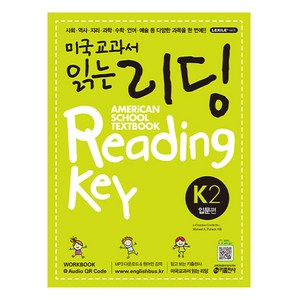 미국교과서 읽는 리딩 K2 American School Textbook Reading Key 입문편, 키출판사, 미국교과서 읽는 시리즈