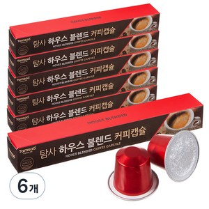 탐사 네스프레소 호환 하우스 블렌드 커피 캡슐, 5g, 10개입, 6개