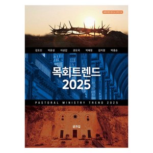 목회트렌드 2025, 글과길, 김도인 박윤성 이상갑 권오국 박혜정 김지겸 박종순