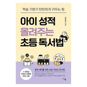 아이 성적 올려주는 초등 독서법:학습 기본기 탄탄하게 키우는 힘, 미디어샘, 김은섭