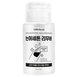 위드샨 대용량 펌프형 논 아세톤 프리 네일 리무버, 1개, 200ml