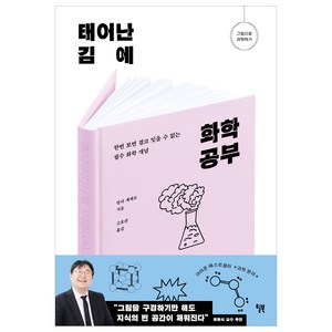 태어난 김에 화학 공부, 윌북, 알리 세제르