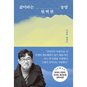 삶이라는 완벽한 농담:이경규 에세이, 쌤앤파커스, 이경규