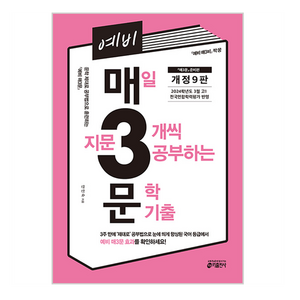 예비 매3문 매일 지문 3개씩 공부하는 문학 기출 2024, 국어, 예비 고1