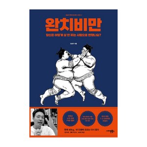 [사이몬북스]완치비만 : 당신은 어떻게 살 안 찌는 사람으로 변했나요? - 조승우 한약사의 완치 시리즈 2, 사이몬북스