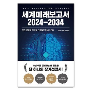 세계미래보고서 2024-2034:모든 산업을 지배할 인공일반지능이 온다, 박영숙 제롬 글렌, 교보문고