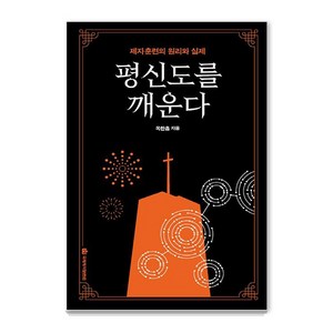 [국제제자훈련원]평신도를 깨운다 (제자훈련의 원리와 실제), 국제제자훈련원