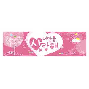 파티공구 프로포즈 현수막 가로형, 사랑핑크