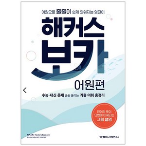 해커스 보카 어원편 + 미니 암기장&워크북 세트:어원으로 줄줄이 쉽게 외워지는 영단어, 영어, 고등 3학년