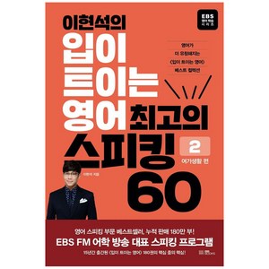 이현석의 입이 트이는 영어 최고의 스피킹 60: 여가생활 편, EBS BOOKS