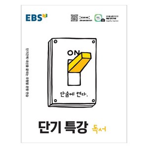 [EBS한국교육방송공사]EBS 단기특강 고등 독서 : 단기간에 내신을 끝내는 유형별 문항 연습, EBS한국교육방송공사, 국어영역