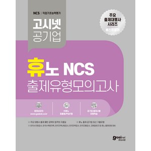 고시넷 휴노 NCS 출제유형 모의고사 : 휴노형 한국수자원공사 한국수력원자력 한국지역난방공사 한국전력공사