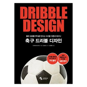 [삼호미디어]축구 드리블 디자인 : 돌파 성공률 99%를 만드는 드리블 이론과 테크닉, 삼호미디어, 오카베 마사카즈