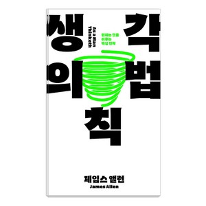 [이상BIZ]생각의 법칙 : 원하는 것을 이루는 핵심 전략 - 제임스 앨런 성공철학 1, 이상BIZ, 제임스 알렌