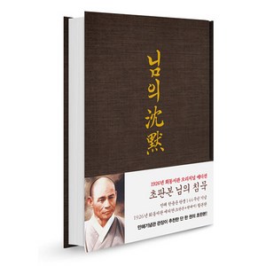 [지식인하우스]초판본 님의 침묵 : 한용운 시집 (탄생 144주년 기념 1926년 회동서관 초판본 에디션 (초판본+현대어)), 지식인하우스