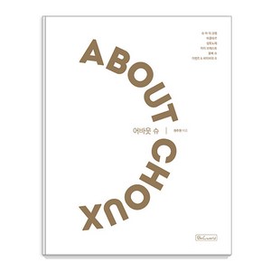 [비앤씨월드]어바웃 슈 (ABOUT CHOUX), 비앤씨월드, 권주원