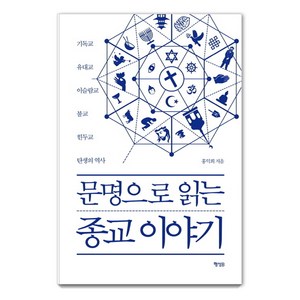 문명으로 읽는 종교 이야기:기독교 유대교 이슬람교 불교 힌두교 탄생의 역사, 행성B