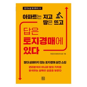 [청년정신]답은 토지경매에 있다 : 아파트는 지고 땅은 뜨고 - 천기누설 토지투자 12, 청년정신, 이인수