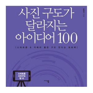 사진 구도가 달라지는 아이디어 100:스마트폰 & 카메라 좋은 구도 만드는 포토북, 미디어샘, 문철진