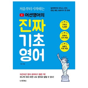 처음부터 시작하는어션영어의 진짜 기초영어, 동양북스, 상세 설명 참조