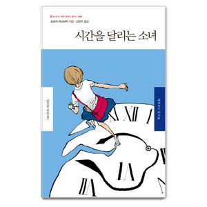 시간을 달리는 소녀, 북스토리, 츠츠이 야스타카