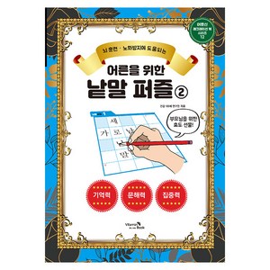 뇌 훈련 노화방지에 도움되는어른을 위한 낱말 퍼즐 2, 건강 100세 연구원, 비타민북