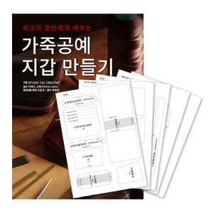 최고의 장인에게 배우는가죽공예 지갑 만들기 + 커팅 패턴 세트, ㅁㅅㄴ, Studio Tac Ceative